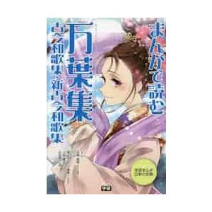 まんがで読む万葉集・古今和歌集・新古今和歌集 / 吉野　朋美　監修