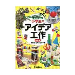 小学生のリサイクル工作アイデアの買取情報