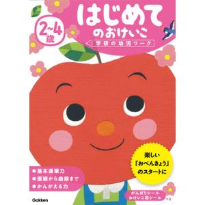 学研の幼児ワーク　２〜４歳　はじめてのお｜books-ogaki