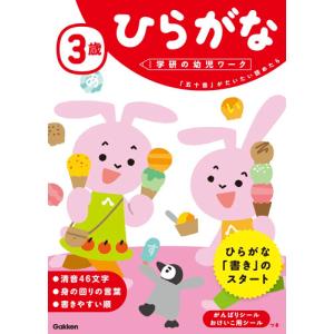 学研の幼児ワーク　３歳　ひらがな｜books-ogaki