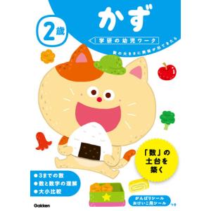 学研の幼児ワーク　２歳　かず｜books-ogaki