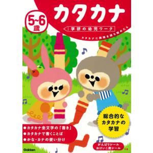 学研の幼児ワーク　５〜６歳　カタカナ｜books-ogaki