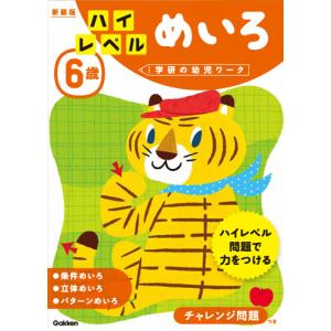 学研の幼児ワーク　６歳　ハイレベル　めい｜books-ogaki