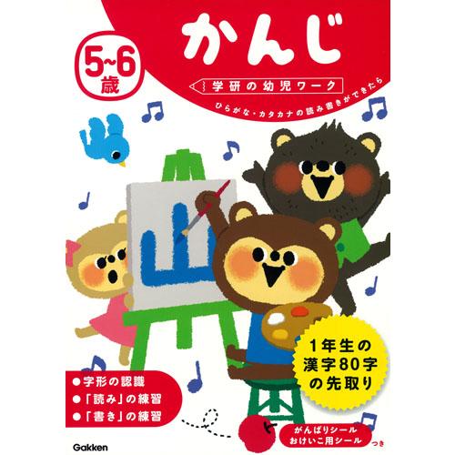 学研の幼児ワーク　５〜６歳　かんじ