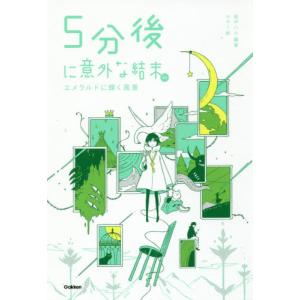 ５分後に意外な結末ｅｘ　エメラルドに輝く風景 / 桃戸　ハル　編著｜books-ogaki