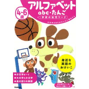 学研の幼児ワーク　４〜６歳　アルファベッ｜books-ogaki