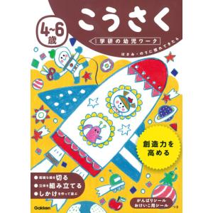 学研の幼児ワーク　こうさく　４〜６歳｜books-ogaki