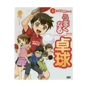 うまくなる卓球　学研まんが入門シリーズ / 大富寺　航　まんが｜books-ogaki