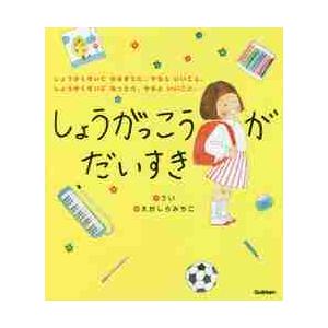 しょうがっこうがだいすき　しょうがくせいになるまでに、やるといいこと。しょうがくせいになったら、やるといいこと。 / うい　作｜books-ogaki