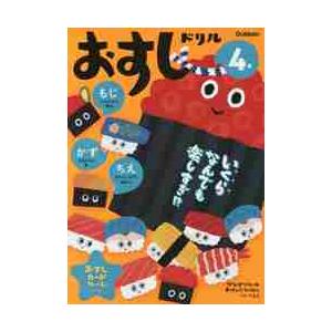 おすしドリル　４歳　もじ　かず　ちえ / 近野十志夫｜books-ogaki