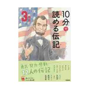 １０分で読める伝記　３年生　増補改訂版