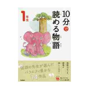 １０分で読める物語　１年生　増補改訂版