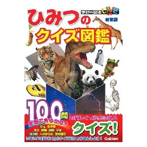 ひみつのクイズ図鑑　新装版　学研の図鑑Ｌ