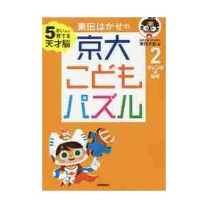 東田はかせの京大こどもパズル　５さいから育てる天才脳　２ / 東田　大志　著｜books-ogaki