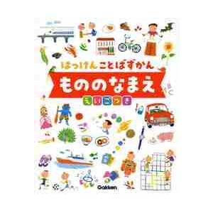 もののなまえ　えいごつき　はっけんことば｜books-ogaki