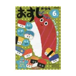 おすしドリル　６歳　もじ・かず・ちえ / 入澤宣幸｜books-ogaki