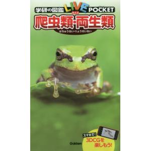爬虫類・両生類 学研の図鑑ＬＩＶＥポケッの買取情報