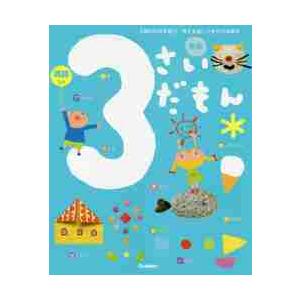 3さいだもん 3歳のわかる喜び、考える楽しさを広げる絵本 英語つき