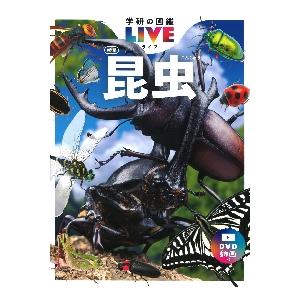 学研の図鑑ＬＩＶＥ　１　昆虫　新版