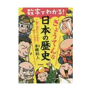 数字でわかる！ぎょうてんな日本の歴史 / 本郷　和人　監修