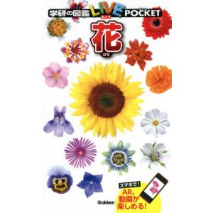 花 学研の図鑑ＬＩＶＥポケット １９の高価買取価格