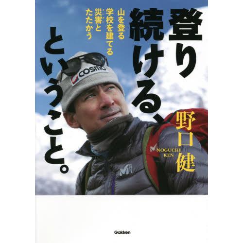 登り続ける、ということ。　山を登る　学校を建てる　災害とたたかう / 野口　健　著