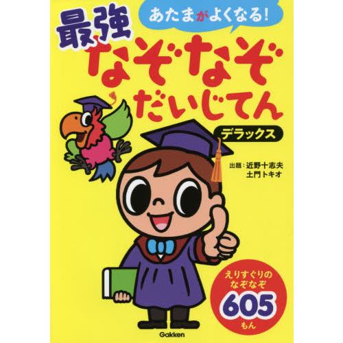 あたまがよくなる！最強なぞなぞだいじてんデラックス　なぞなぞ６０５もん / 近野　十志夫　出題