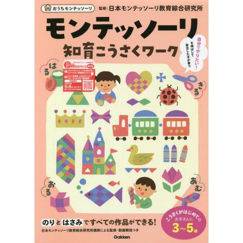 モンテッソーリ知育こうさくワーク　３〜５歳 / 日本モンテッソーリ教