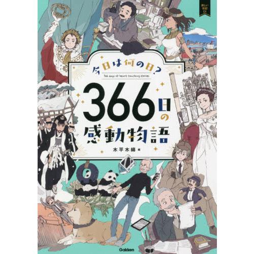 今日は何の日？　３６６日の感動物語　新し / 木平　木綿　編