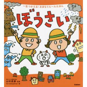 一生つかえる！おまもりルールえほん　ぼう / 山村　武彦　監修