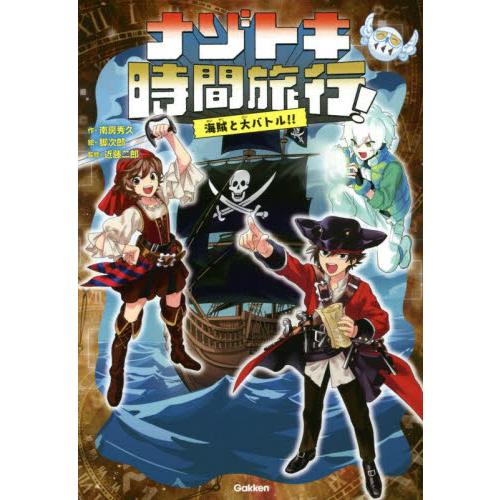 ナゾトキ時間旅行！　海賊と大バトル！！ / 南房　秀久　作