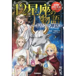 １２星座の物語〜ギリシャ神話〜　学研まん / 平藤　喜久子　監修｜books-ogaki