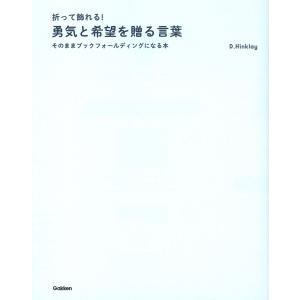 折って飾れる！勇気と希望を贈る言葉　そのままブックフォールディングになる本