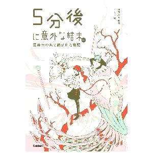 ５分後に意外な結末ｅｘ　亜麻色の糸で紡がれた物語 / 桃戸ハル　編著｜books-ogaki