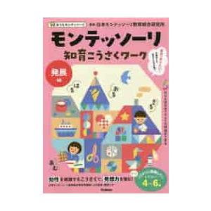 モンテッソーリ知育こうさくワーク　４〜６歳　発展編 / 日本モンテッソーリ教