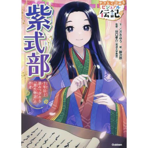 紫式部　千年以上読みつがれる『源氏物語』の作者 / こざきゆう