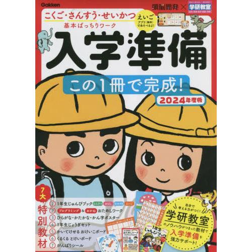 入学準備この１冊で完成！　５〜６歳　２０２４年度版　こくご・さんすう・せいかつ基本ばっちりワーク