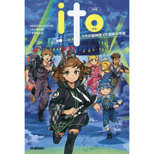 小説版　ｉｔｏ　クモの盗賊団ＶＳ鋼鉄の牢 / ナカムラミツル