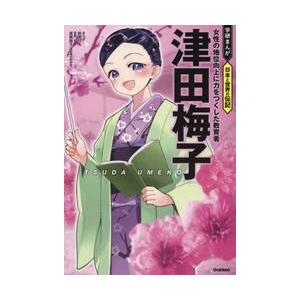 津田梅子　女性の地位向上に力をつくした教育者 / 針田りん｜books-ogaki