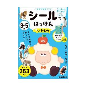 ３〜５歳シールではっけんいきもの　もじかずちえ