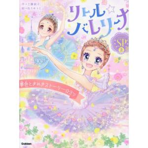 リトル☆バレリーナ　夢色ときめきストーリ / 工藤純子｜books-ogaki