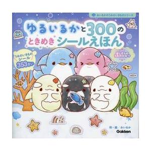 ゆるいるかと３００のときめきシールえほん　ほしぞらのうみのひみつ / みいるか
