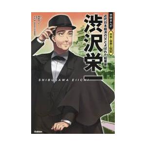 渋沢栄一　近代日本経済の父とよばれた起業家 / 絢前ゆうた