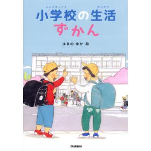 小学校の生活ずかん / はまのゆか｜books-ogaki