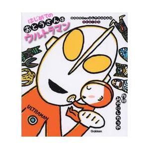おとうさんはウルトラマン ウルトラマンえほん / みやにしたつや