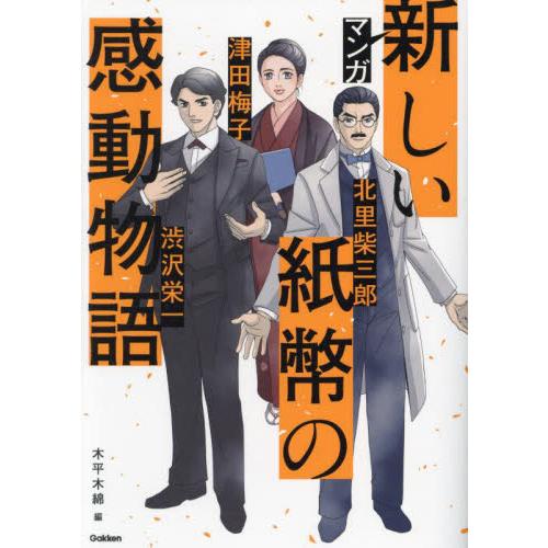 マンガ　新しい　幣の感動物語 / 木平木綿