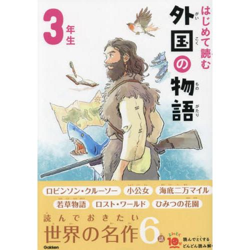 はじめて読む外国の物語　３年生　よみとく / 横山洋子