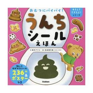 おむつにバイバイ！うんちシールえほん   鈴木アツコの買取情報