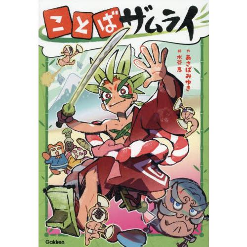 ことばザムライ / あさばみゆき