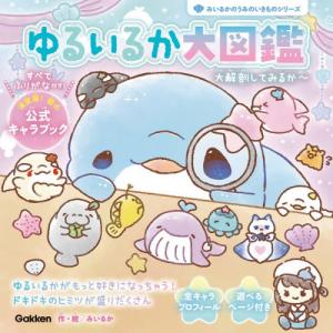 ゆるいるか大図鑑　大解剖してみるか〜 / みいるか